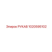 1020595102 РУКАВ Epiroc
