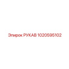 1020595102 РУКАВ Epiroc