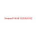 1020595102 РУКАВ Epiroc