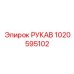 1020595102 РУКАВ Epiroc