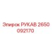 2650092170 РУКАВ Epiroc