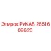 2651609626 РУКАВ Epiroc