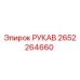 2652264660 РУКАВ Epiroc