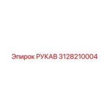 3128210004 РУКАВ Epiroc