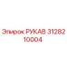 3128210004 РУКАВ Epiroc