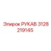 3128219145 РУКАВ Epiroc