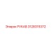 3128315372 РУКАВ Epiroc