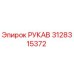 3128315372 РУКАВ Epiroc