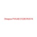 3128315374 РУКАВ Epiroc
