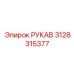 3128315377 РУКАВ Epiroc
