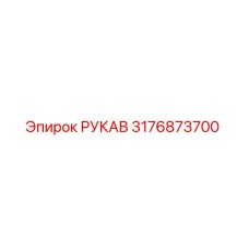 3176873700 РУКАВ Epiroc