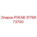 3176873700 РУКАВ Epiroc