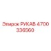 4700336560 РУКАВ Epiroc