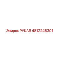 4812246301 РУКАВ Epiroc