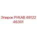 4812246301 РУКАВ Epiroc