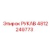 4812249773 РУКАВ Epiroc