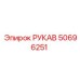 50696251 РУКАВ Эпирок