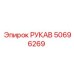 50696269 РУКАВ Эпирок