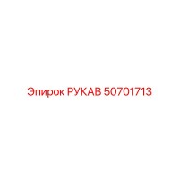 50701713 РУКАВ Эпирок
