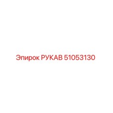 51053130 РУКАВ Epiroc
