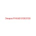 51053130 РУКАВ Epiroc