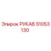 51053130 РУКАВ Epiroc