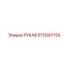 5112001155 РУКАВ Epiroc