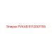 5112001155 РУКАВ Epiroc