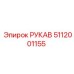 5112001155 РУКАВ Epiroc