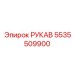 РУКАВ Epiroc 5535509900