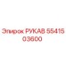 5541503600 РУКАВ Epiroc