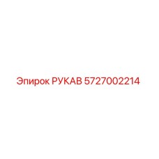 5727002214 РУКАВ Epiroc