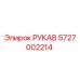 5727002214 РУКАВ Epiroc