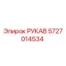 Оригинальный гидравлический рукав Epiroc артикул 5727014534