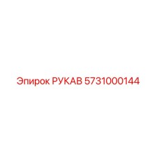 5731000144 РУКАВ Epiroc