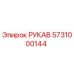 5731000144 РУКАВ Epiroc