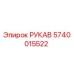 Гидравлический рукав Epiroc арт.5740015522