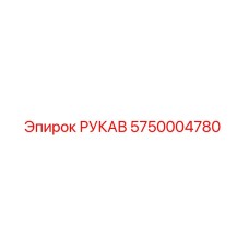 5750004780 РУКАВ Epiroc