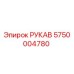 5750004780 РУКАВ Epiroc