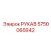 5750066942 РУКАВ Epiroc