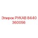 8440360056 РУКАВ Epiroc
