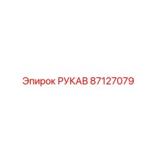 87127079 РУКАВ Epiroc