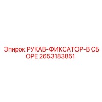 2653183851 РУКАВ-ФИКСАТОР-В СБОРЕ Epiroc