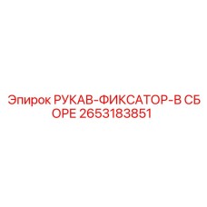 2653183851 РУКАВ-ФИКСАТОР-В СБОРЕ Epiroc