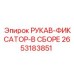 2653183851 РУКАВ-ФИКСАТОР-В СБОРЕ Epiroc