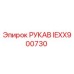 IEXX900730 РУКАВ Epiroc