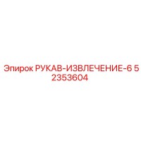 52353604 РУКАВ-ИЗВЛЕЧЕНИЕ-6 Epiroc