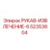 52353604 РУКАВ-ИЗВЛЕЧЕНИЕ-6 Epiroc