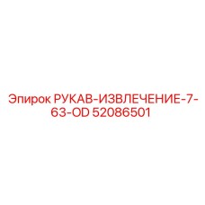 52086501 РУКАВ-ИЗВЛЕЧЕНИЕ-7-63-OD Epiroc