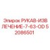 52086501 РУКАВ-ИЗВЛЕЧЕНИЕ-7-63-OD Epiroc